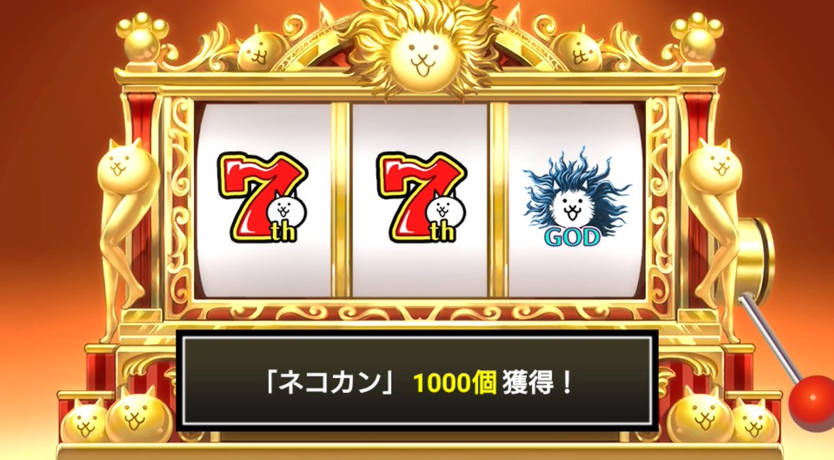#にゃんこ7周年 #にゃんこスロット でネコカン1000個ゲットしたにゃ！
今だけの大盤振舞い！ネコカン大放出のにゃんこスロット開催中！

#にゃんこスロットWちゃんす も同時開催中！

詳細→battlecats.club/7anniversary/s…
#にゃんこ大戦争 #にゃんこ大サービス