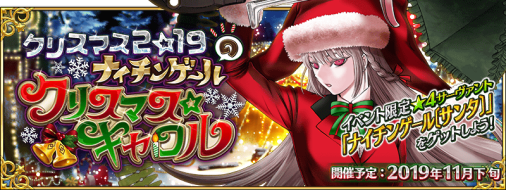 【カルデア広報局より】
期間限定イベント「クリスマス2019 ナイチンゲールのクリスマス･キャロル」は2019年11月下旬より開催予定！
お知らせ内にイベントの情報を一部公開いたしましたのでご覧ください！詳しくは→news.fate-go.jp/2019/christmas… #FGO