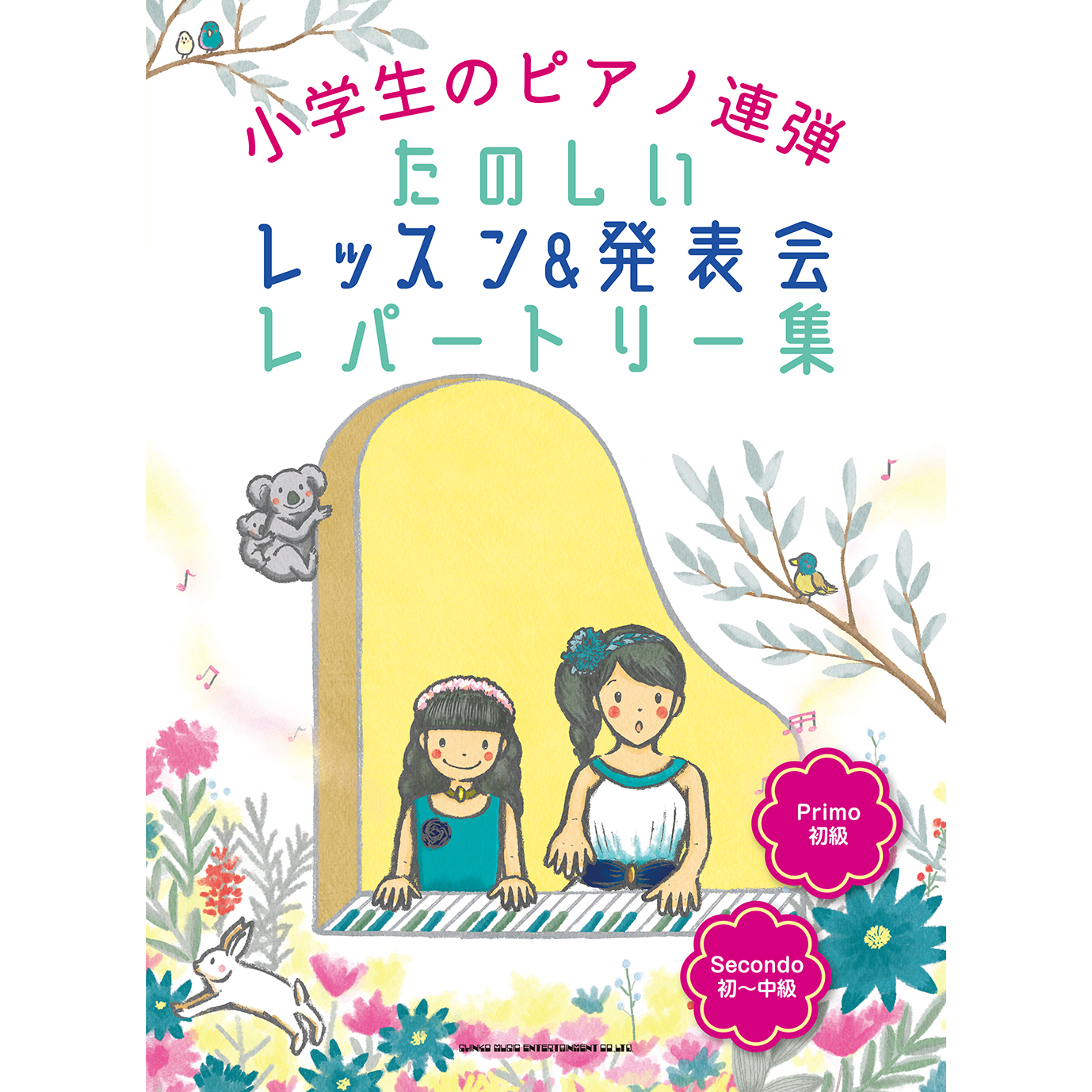 シンコーミュージック 楽譜 スコア A Twitter 11 26発売 小学生のピアノ連弾 たのしいレッスン Amp 発表会レパートリー集 T Co Bpmrlxeoh6 ドラえもん 打上花火 君はともだち などの人気ポップスから 童謡 有名なクラシックまで36曲掲載 初