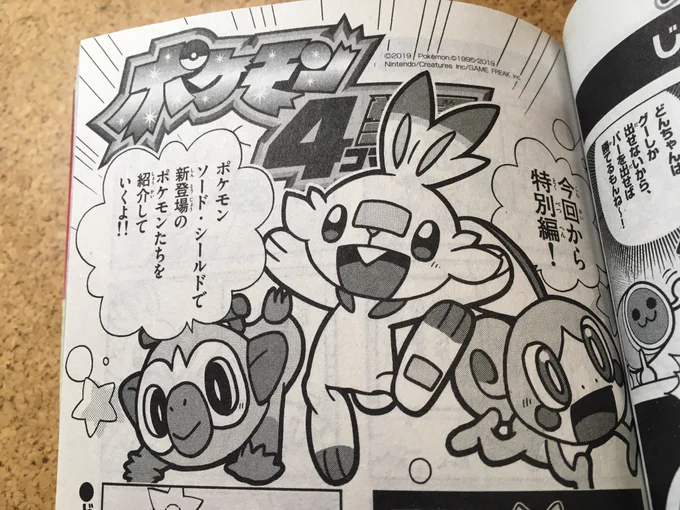 【せんでん】ポケモン4コマ学園ののってるコロコロイチバン!1月号、はつばい中!こんかいからとくべつへん。ポケモン ソード・シールドで新とうじょうのポケモンたちを、おもしろ4コマでしょうかいしていくよ!よろしくみてみてね〜!#ポケモン #ポケモン4コマ 