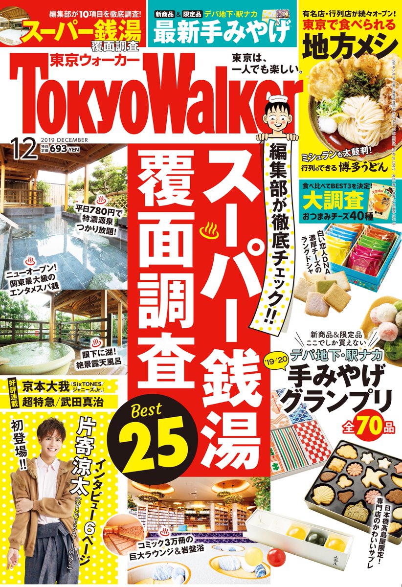 12月の『東京ウォーカー』がでました✨
今回学ぶのは「渡し箸」はNGということです(^^;)
 #東京ウォーカー #tokyowalker #渡し箸 #マナー 

詳しくはブログで書きます:
https://t.co/Khga7clXNs 