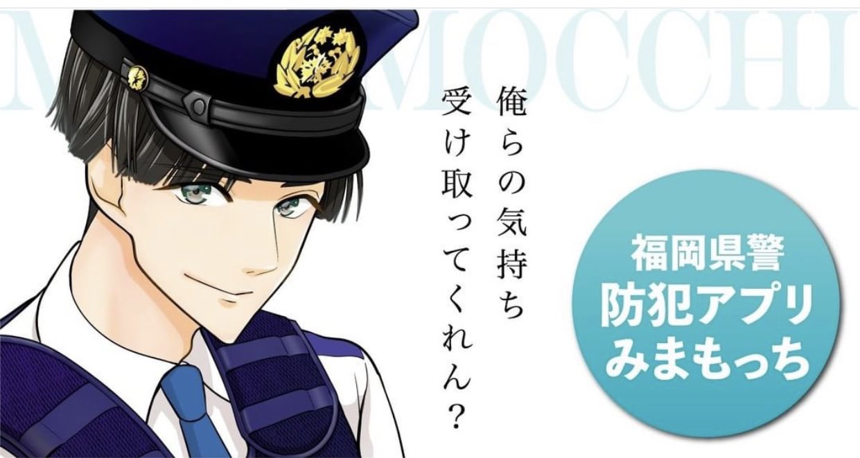 はる A Twitter 福岡県民の女性は 謎のイケメン警察官 の気持ちを受け取るために防犯アプリ みまもっち をダウンロードしましょう ちなみにアプリにこのイケメンは出てきません