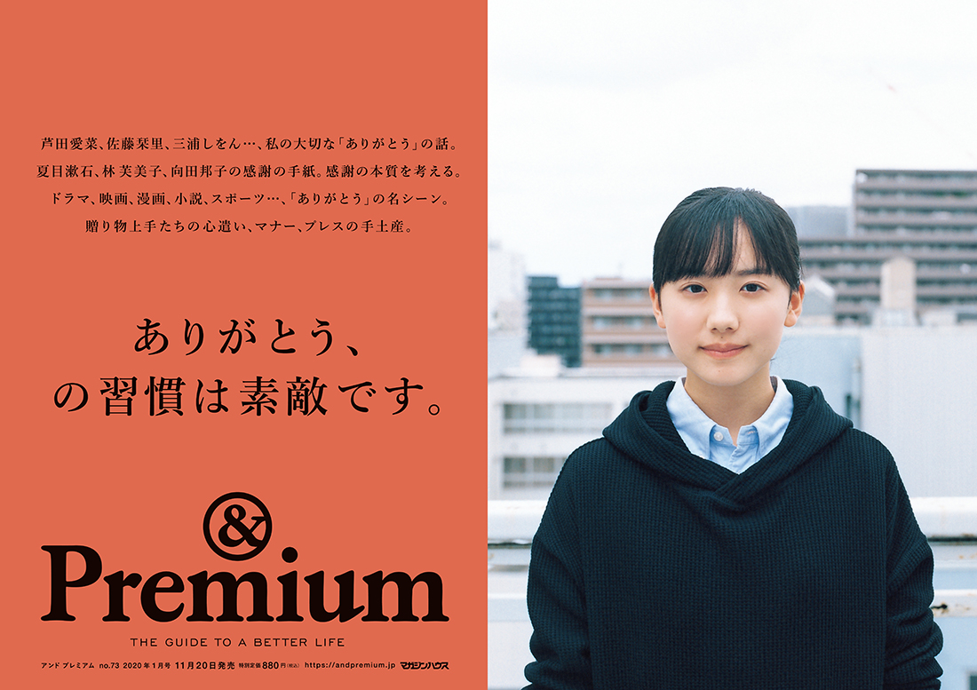 And Premium 最新号 ありがとう の習慣は素敵です 発売中です 芦田愛菜 佐藤栞里 三浦しをん 私の大切な ありがとう の話 夏目漱石 林芙美子 向田邦子 の感謝の手紙 感謝の本質を考える ドラマ 映画 漫画 小説 スポーツ ありがとう And Premium 最新号 ありがとう の習慣は素敵です 発売中です 芦田愛菜 佐藤栞里 三浦しをん 私の大切な ありがとう の話 夏目漱石 林芙美子 向田邦子 の感謝の手紙 感謝の本質を考える ドラマ 映画 漫画 小説 スポーツ ありがとう
