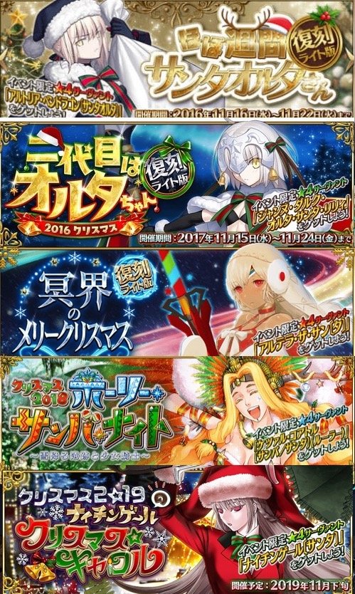 Fgo 今までのクリスマスイベントのバナーを並べるとこんな感じ よし 全員サンタだな