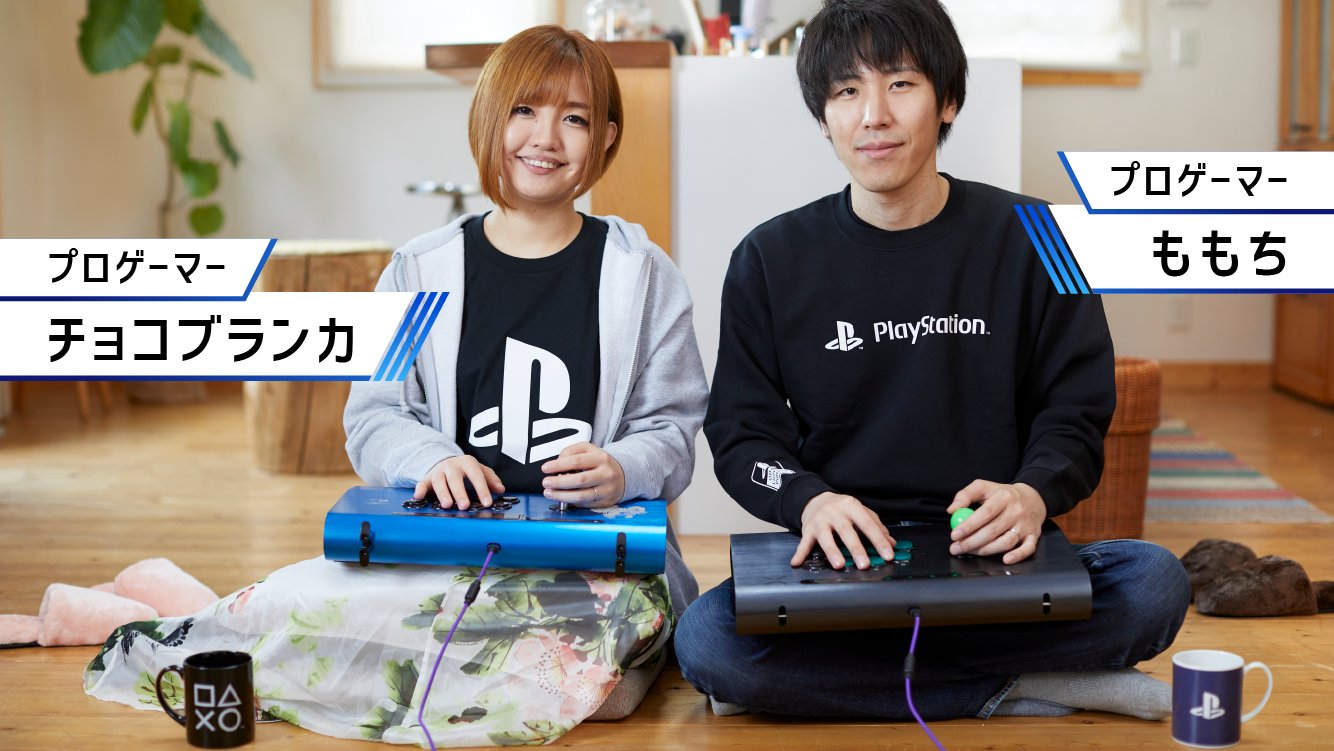 プレイステーション公式 先ほどの いい夫婦 は プロゲーマー夫婦のももち Momochi212 さん Amp チョコブランカ Chocoblanka さんにご出演いただきました Ps4 いい夫婦の日 ゲーマー夫婦 T Co Ixcad7godf Twitter
