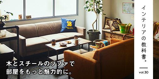 Niko And A Twitter 木とスチール素材のリラックスソファを空間の主役に 季節やそのときの気分に合わせてインテリア を楽しめる Niko And Furniture Supply の家具 親しみやすいのに 洗練された雰囲気もある素材の組み合わせ 木材とスチール の Niko And A Twitter 木とスチール素材のリラックスソファを空間の主役に 季節やそのときの気分に合わせてインテリア を楽しめる Niko And Furniture Supply の家具 親しみやすいのに 洗練された雰囲気もある素材の組み合わせ 木材とスチール の