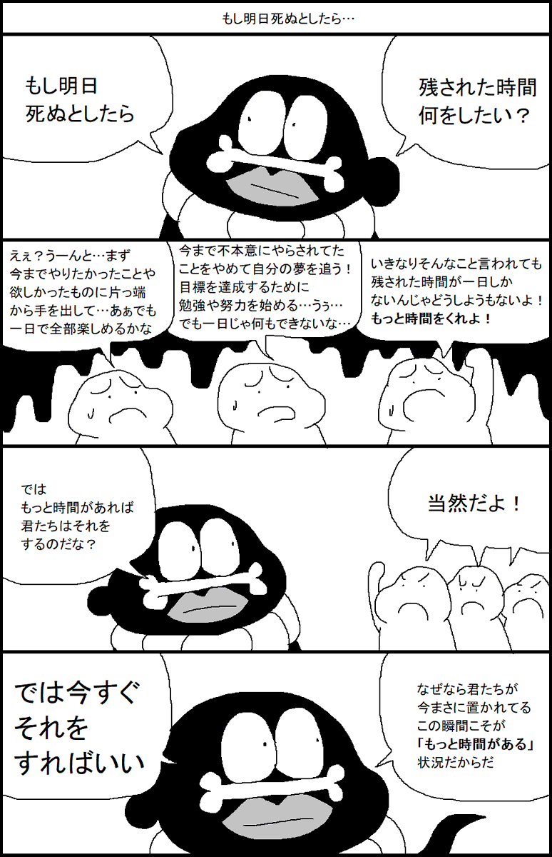 もし明日死ぬとしたら… 