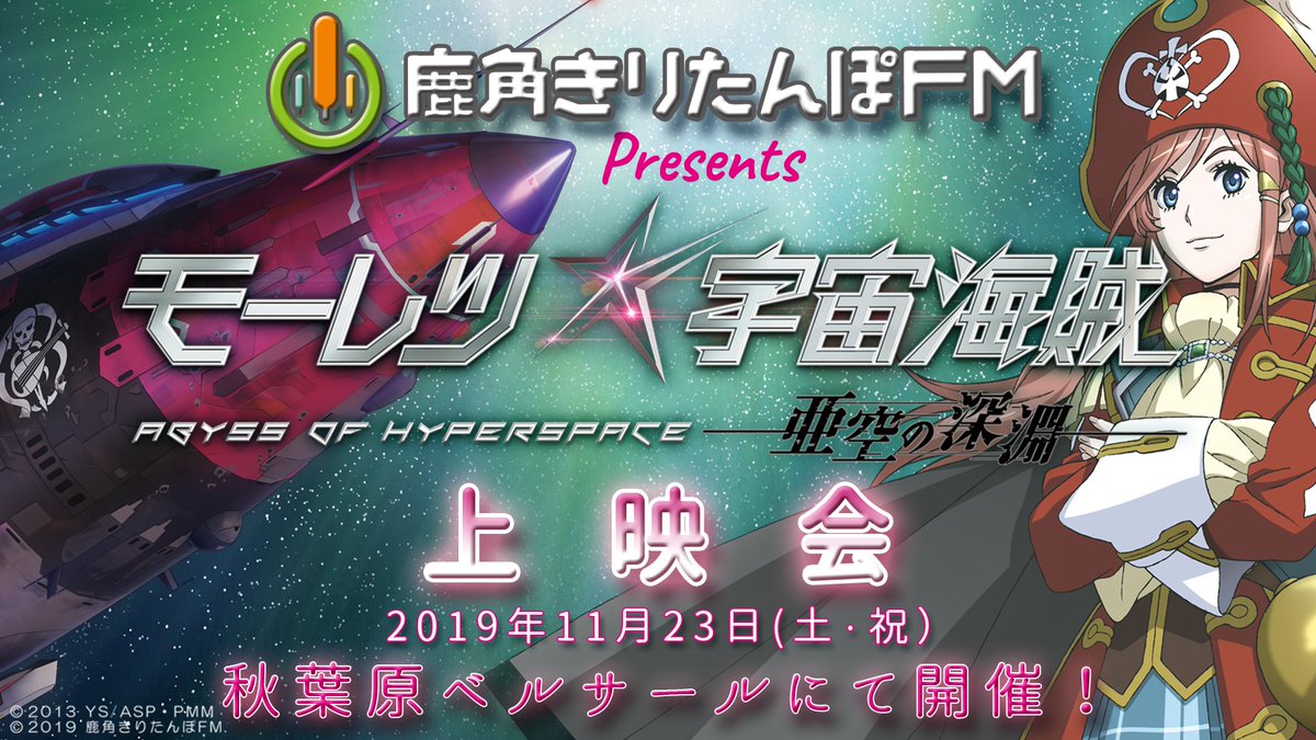 モーレツ宇宙海賊 というわけで 明日は鹿角きりたんぽfmpresents劇場版 モーパイ上映会 並びに鹿角きりたんぽ発祥祭を宜しくお願いします 久しぶりの海賊営業 張り切ってやっちゃいますので 是非秋葉原でお逢いしましょう T Co 5tbvilkwnw モーレツ宇宙海賊 というわけで 明日は鹿角きりたんぽfmpresents劇場版 モーパイ上映会 並びに鹿角きりたんぽ発祥祭を宜しくお願いします 久しぶりの海賊営業 張り切ってやっちゃいますので 是非秋葉原でお逢いしましょう T Co 5tbvilkwnw
