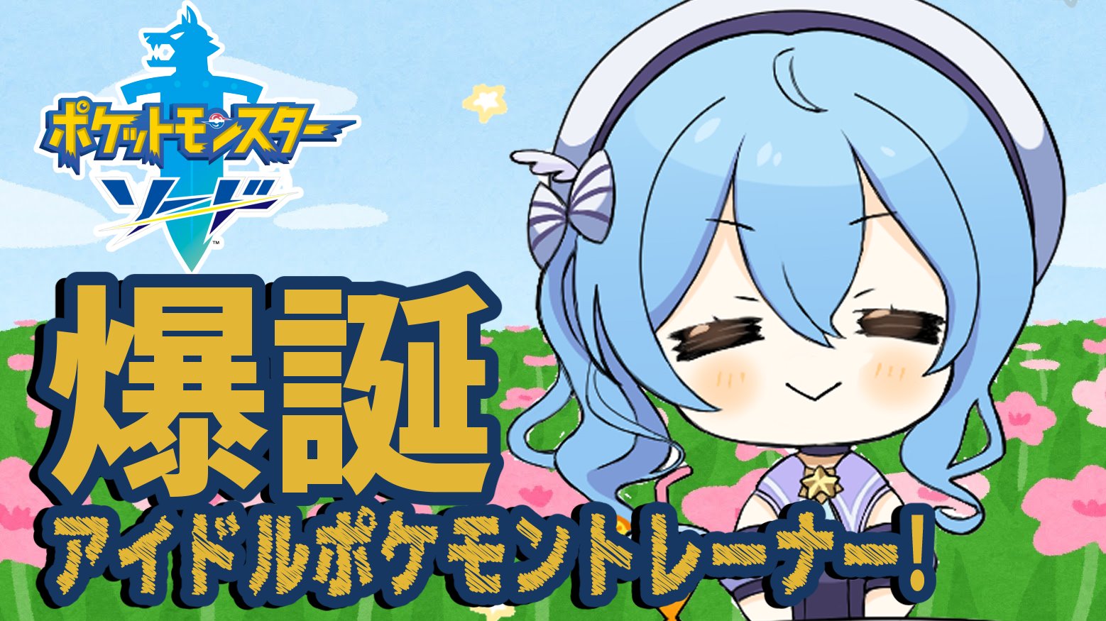 星街すいせい ホロライブ0期生 En Twitter 配信情報 11月22日 00 アイドルは遅れてやってくる アイドルポケモントレーナー爆誕 ポケモン剣盾 パパ ママ すいせいは 旅にでます 今日はお腹がすいてしょうがなくなるまでポケモンします