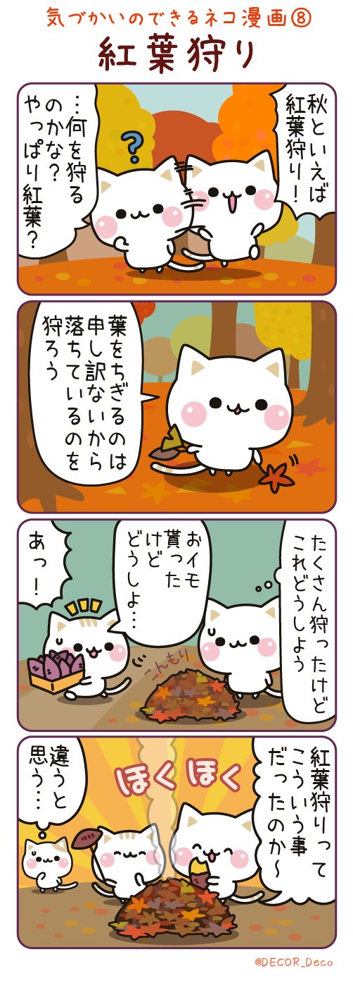 Decor デコール スタンプ デコメ Twitter પર 気づかいのできるネコ漫画 第8弾 紅葉狩り とネコさんのマンガです 紅葉狩りという言葉 ややこしいですよね Lineスタンプ マンガ まんが 漫画 4コマ 4コマ漫画 気づかいのできるネコ T Co