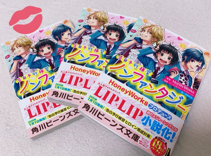 ハニワ告白実行委員会シリーズ小説、LIP×LIP「ノンファンタジー(著:香坂茉里さん、モノクロ挿絵:島陰涙亜さん)」の完成版いただきました!12月1日発売です? 