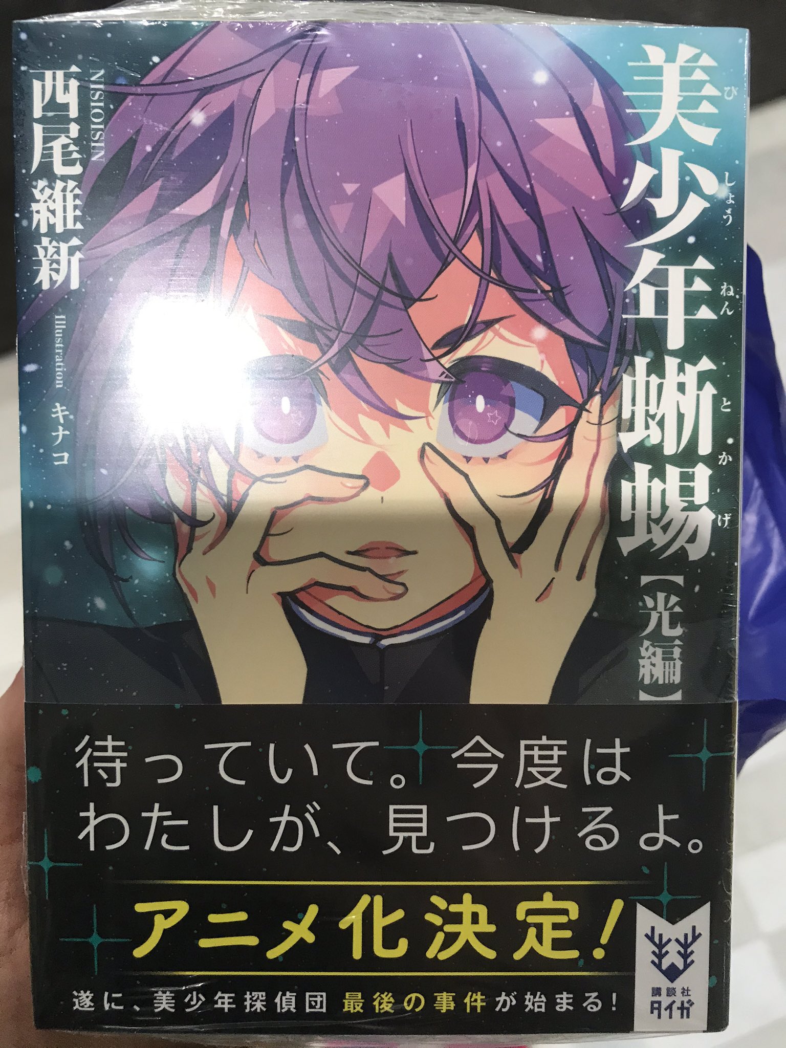 西尾維新公式情報 祝 美少年シリーズ アニメ化決定 西尾維新さん最新刊 美少年蜥蜴 光編 講談社タイガ より本日11 22発売 カバーは美しい眼差しの眉美が目印です アニメの続報は当アカウントでも随時お伝えします どうぞお楽しみに
