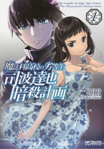 魔法科高校の劣等生 読む順番 アニメの続きと原作 小説 漫画の違いなど 電子書籍で読もう