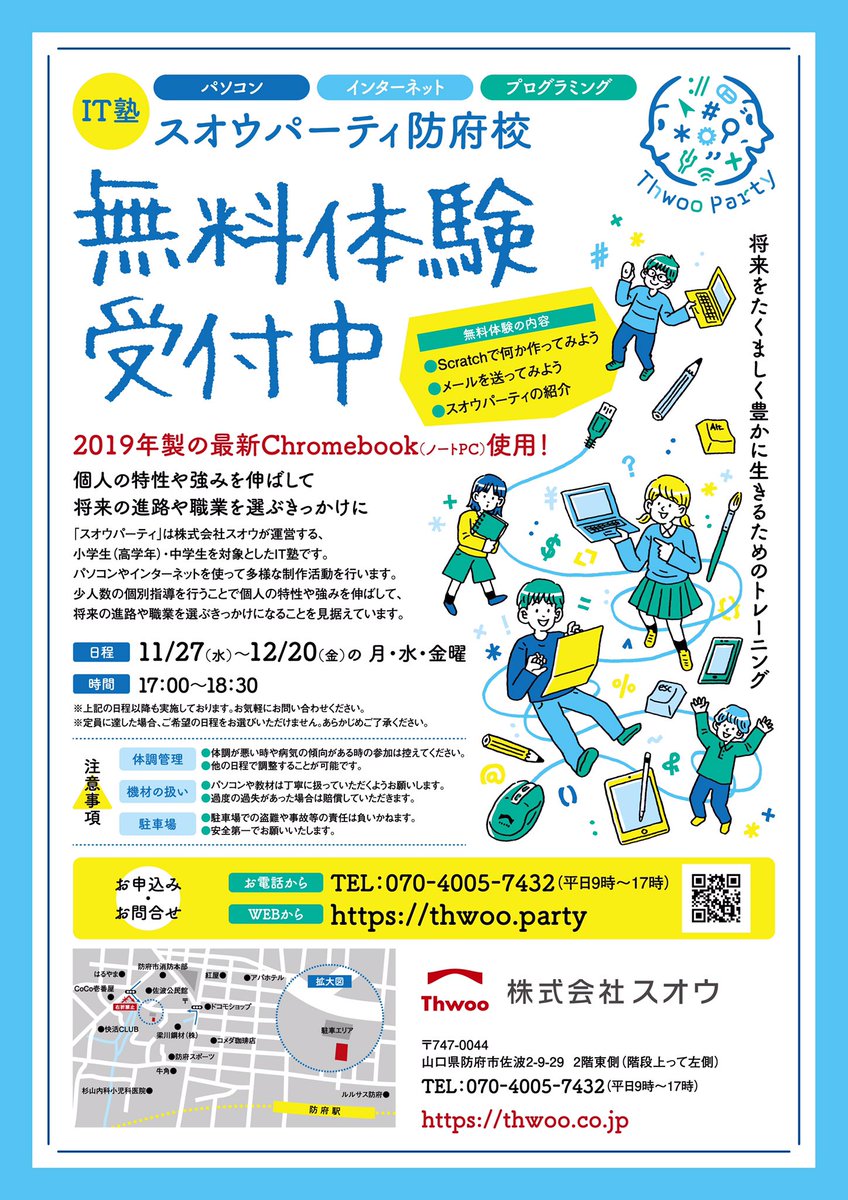 山口県防府市のIT塾「スオウパーティ」さんリーフレットデザイン&イラスト担当させて頂きました。
(※ロゴは別の方です)

パソコンやインターネット、プログラミングに触れながら個人の強みを伸ばせる塾です。楽しそう。
ただいま無料体験受付中とのこと!

▼詳細はこちら
https://t.co/1VonYYtmg2 