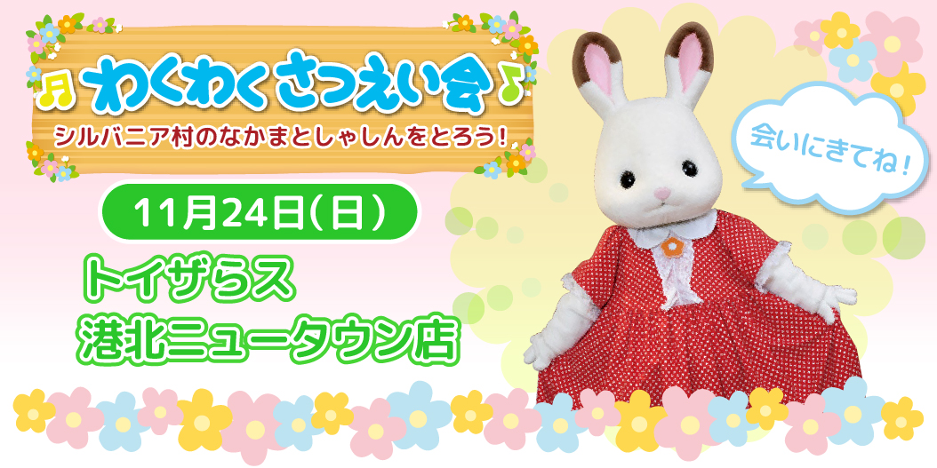 シルバニアファミリー 公式 週末イベント情報 11月24日 日 トイザらス港北ニュータウン店 に ショコラウサギちゃんが遊びにくるよ いっしょに写真をとろう 日時 11月24日 日 1回目 11時 2回目 13時 3回目 15時 各回30分程度