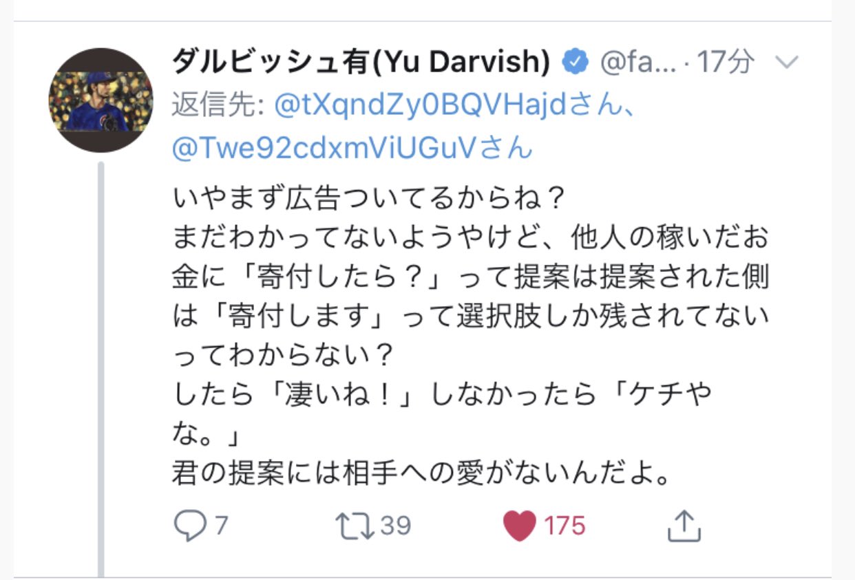 正論 Twitterで 有名人なんだから寄付しろ と因縁をつけられたダルビッシュ投手の返答が見事すぎる えのげ