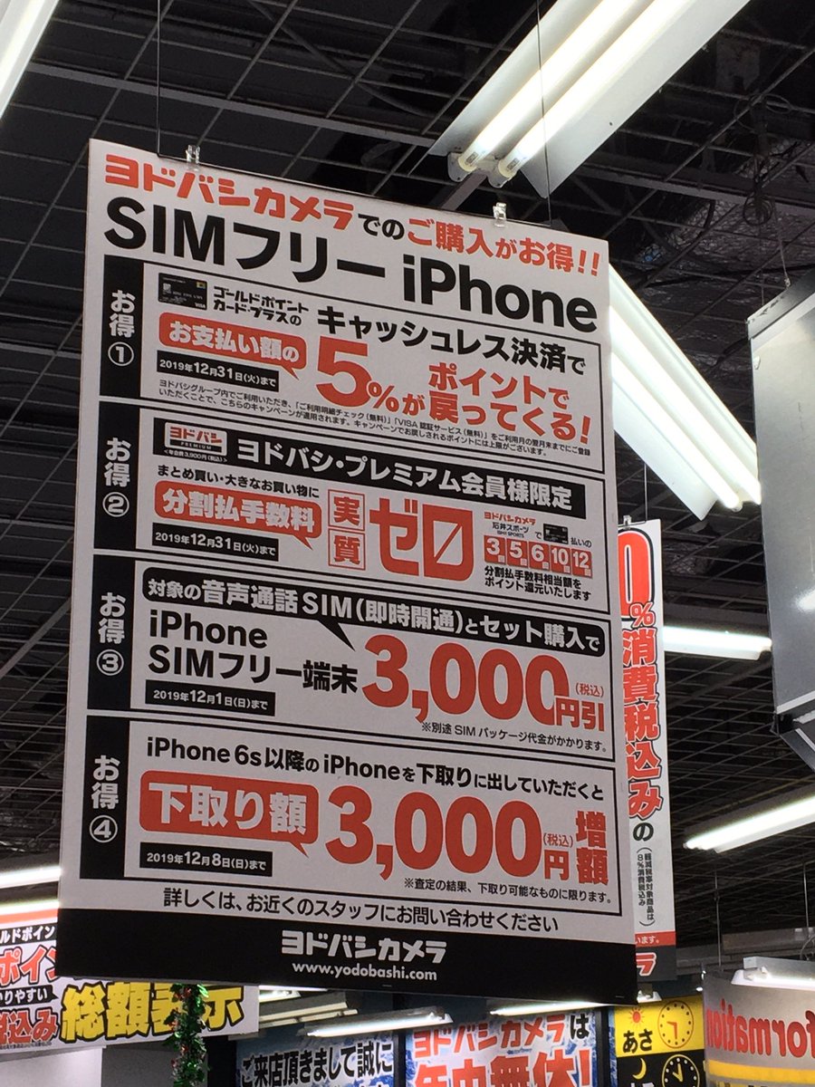 Skyland ヨドバシakibaでsimフリーiphoneを見てきました ポイント還元はゴールドポイント カードプラスのみで後日還元 現金払いでもポイントは付かないとの事です Simフリーiphone Iphone