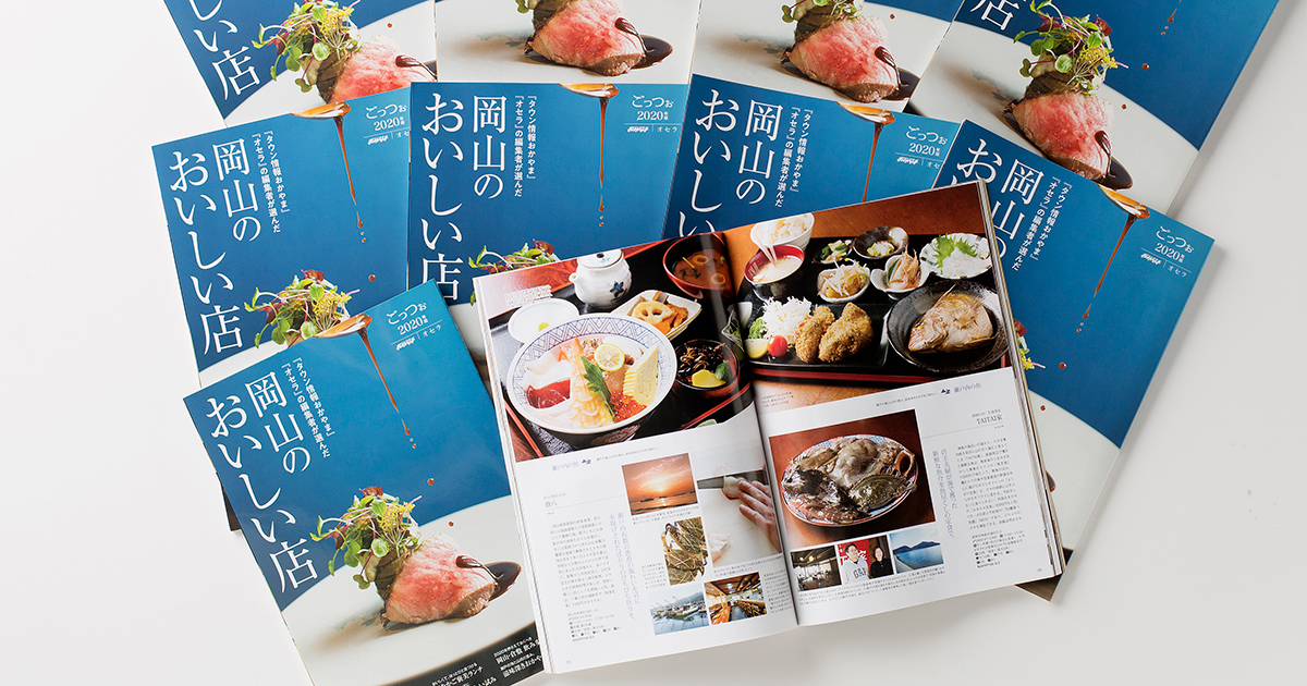 tjokayama's tweet image. 【おいしい店 好評発売中】

忘新年会や歓送迎会と、いろんな仲間との集まりに使えるおいしいお店が満載。ランチ会の場所探しにも便利です！
#岡山のおいしい店 #おいしい店 #ごっつぉ #岡山宴会 #岡山接待 #岡山ランチ

tjokayama.jp/magazine/oishi…