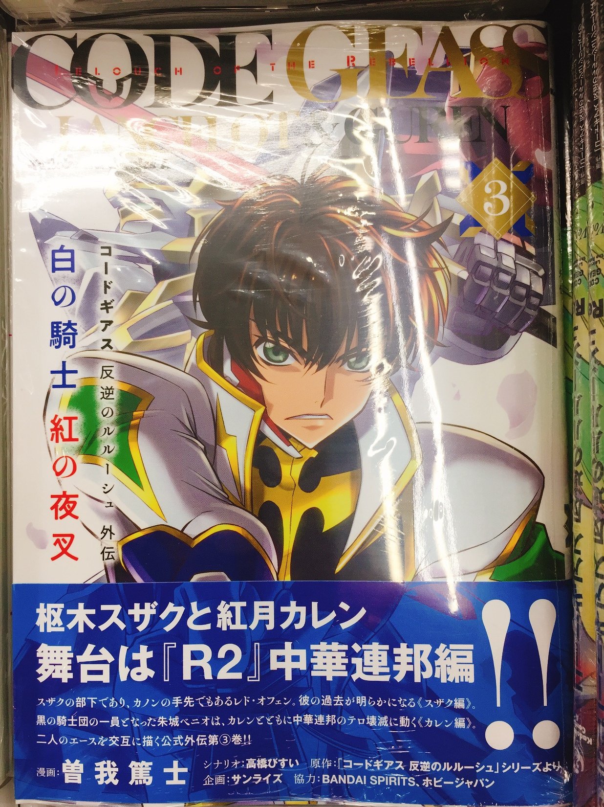 アニメイト大宮 V Twitter 書籍入荷情報 コードギアス 反逆のルルーシュ外伝 白の騎士 紅の夜叉 3巻 が本日入荷しましたマメ アニメイト特典 として 複製ミニ色紙 をご用意していますマメ 曽我篤士 先生 T Co Ryumwkotz0 Twitter