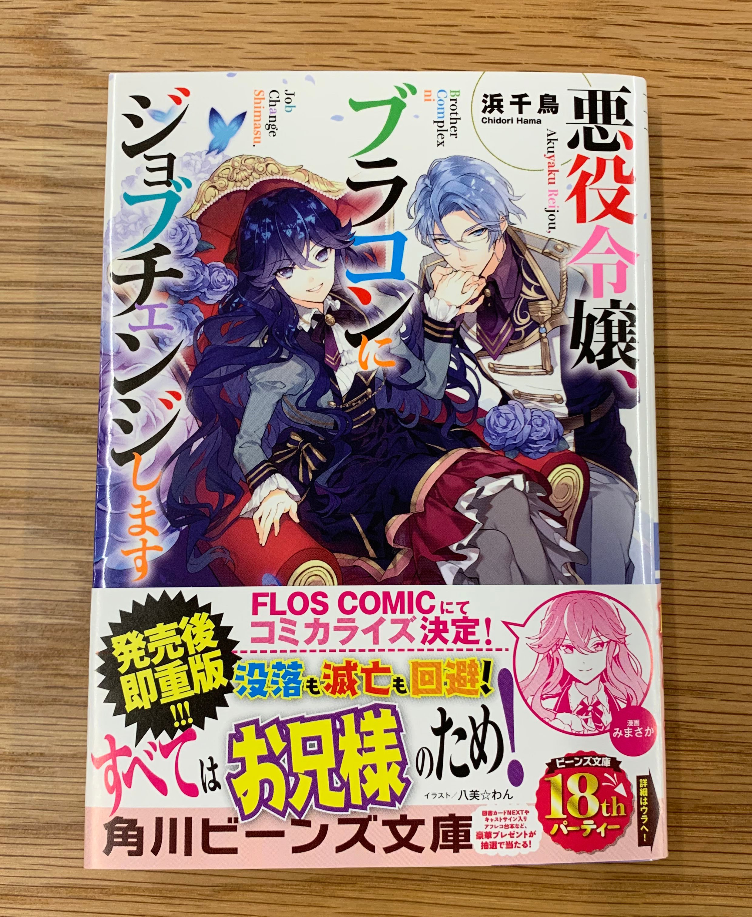 角川ビーンズ文庫 公式 重版出来 11月1日に発売した 悪役令嬢 ブラコンにジョブチェンジします が おかげさまで発売後即重版決定 順次書店に補充されていくまめよ とっても楽しみまめ T Co Xuouckfjdq Twitter