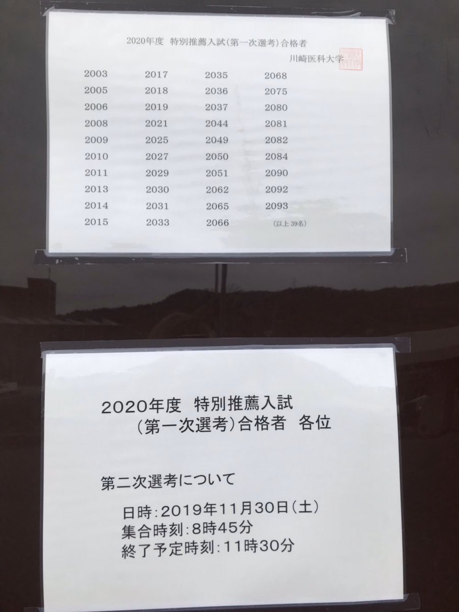 メルリックス学院 A Twitter 川崎医科大学の特別推薦入試 1次発表です 1次合格者39名 昨年の33名より6名増 合格発表