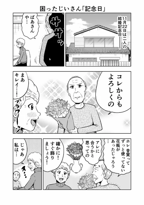 困ったじいさん「記念日」#困ったじいさん#いい夫婦の日 