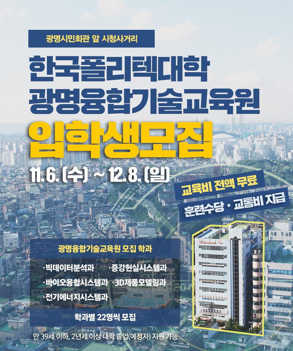 ⭐️12월 8일까지! 한국폴리텍대학 입학생 모집중⭐️
　
#2020학년도_10개월_과정
#취업연계기술교육_하이테크_과정_모집
　
4차산업 분야, 실습 80% 이상의 산업 '현장 실무' 교육과정
　
🔹 교육비 전액 국비 지원
🔸 훈련수당ㆍ교통비 지급!
🔹 2020년 3월 개원 예정
　
신청: kopo.ac.kr/gm