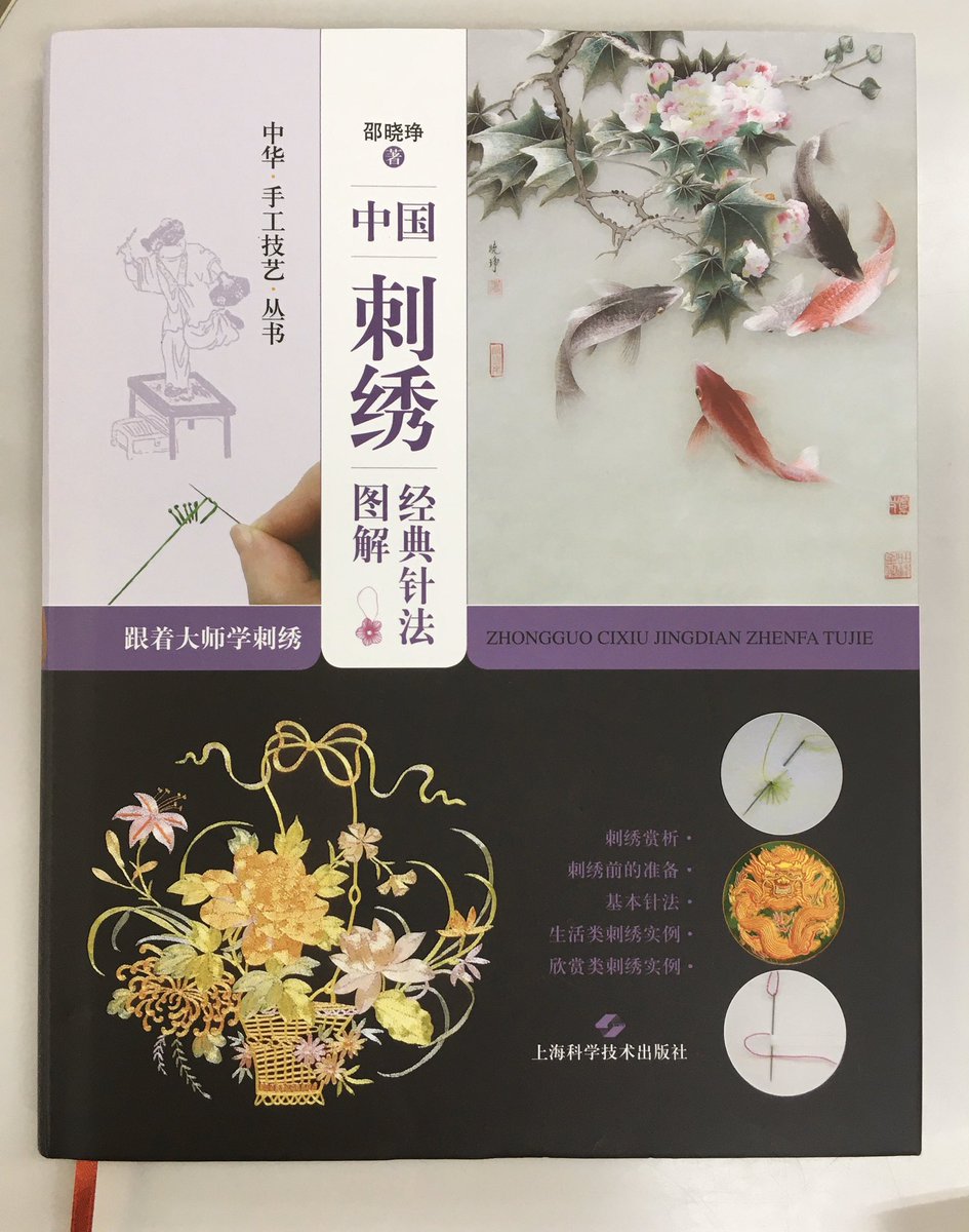 繊細で色鮮やかな中国刺繍の図案と刺し方の本です。きれい！ 『中国