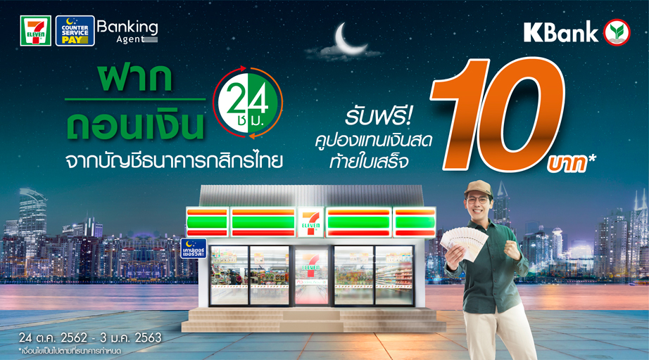 KBank_Live's tweet photo. รับฟรี❗ คูปองแทนเงินสดท้ายใบเสร็จ 10 บาท*
เมื่อฝาก-ถอนเงินจากบัญชีธนาคารกสิกรไทยที่ร้าน 7-Eleven 💸
เพิ่มเติมคลิก ➡ https://t.co/DWwouqzRY9
#KBankWithYou https://t.co/POBRyhEsLk
