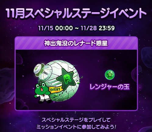 Line レンジャー スペシャルステージ特別イベント開催中 神出鬼没のレナード惑星は 1日3回時間制限付きのゲリラ開催だよ レンジャーの玉を集めて スペシャル羽根や 8究極進化スーパーヒーロームーン をgetしよう 期間は 11 28 23 59 まで