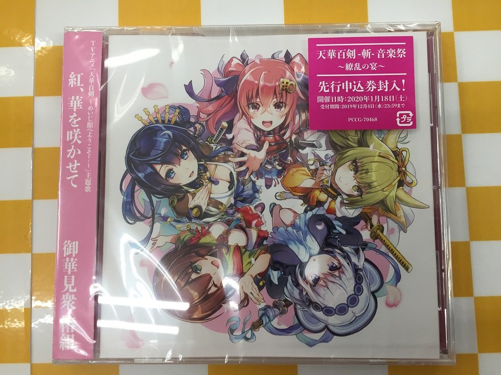 ゲーマーズなんば店 Cd イベント Tvアニメ 天華百剣 めいじ館へようこそ 主題歌 紅 華を咲かせて 好評発売中 ゲーマーズ限定特典は ブロマイド です さらにイベント応募用紙もお渡し中ですよ 封入特典には 音楽祭 繚乱の宴 の先行申込