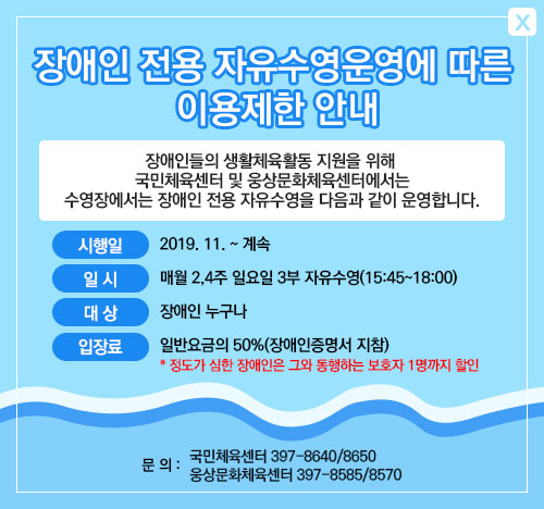 yangsancity's tweet image. 매월 2,4주 일요일 3부 자유수영 이용 제한
국민체육센터와 웅상체육센터는 장애인 전용 자유수영운영에 따라 매월 2,4주 일요일 3부 자유수영(15:45~18:00) 이용을 제한합니다.
이번 일요일 11월 24일 3부는 이용을 제한합니다

#양산시 #자유수영운영 #국민체육센터 #웅상체육센터 #이용제한