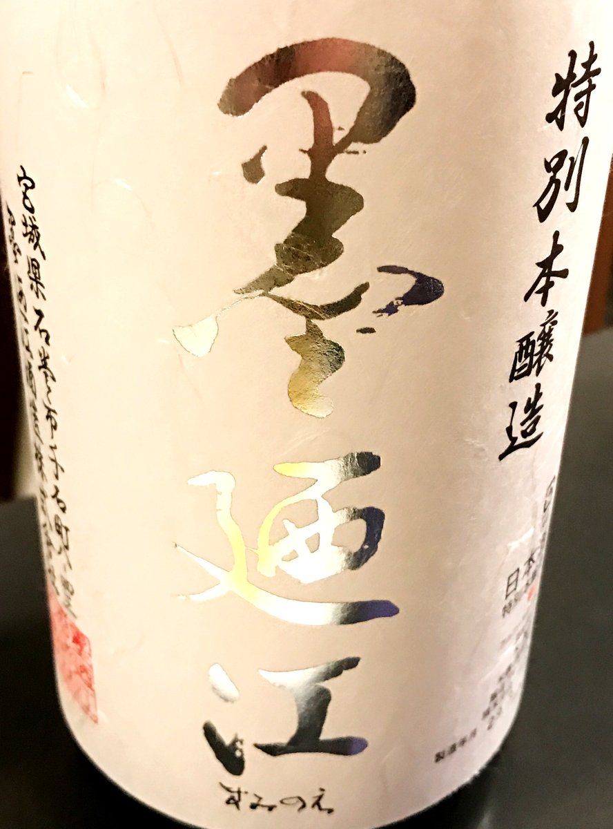 WizSake's tweet photo. 「今夜の1本」は宮城県墨廼江酒造の「特別本醸造 墨廼江 本辛」。清涼感と飲みやすさで他の本醸造に群を抜く、ワンランク上のレベルを目指した辛口本醸造です。爽やかな香りとキレ味の良さが特徴です!! #日本酒 #sake #SakeWiz #Saketourism #宮城県 #石巻市 #特別本醸造#墨廼江酒造 #墨��江 #本辛 https://t.co/btY38dPolt