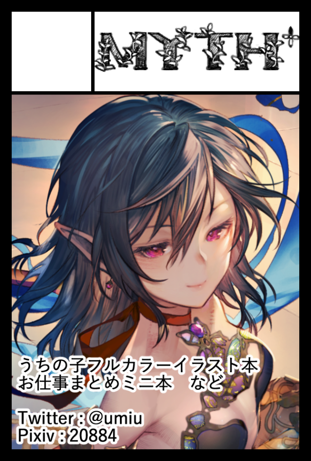 ?11/24(日) COMITIA130のお品書き

え06b【MYTH+】です。何卒よろしくお願いいたします! #COMITIA130 