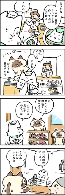 コルくんクッキー、いいなぁ?第39話「すごいのどっち?」『猫のおふくちゃん』の最新話は毎週金曜日に連載中⇒(  #猫のおふくちゃん 