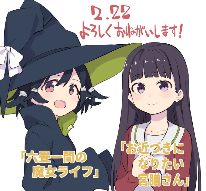 2月22日発売のガンガンJOKERで「お近づきになりたい漫画」と「六畳一間の魔女ライフ」がW連載で開始することになりました。お近づきのほうは書籍1巻も同日に発売する予定です、よろしくおねがいしますー 