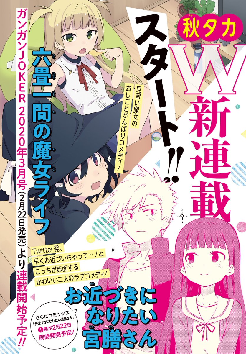 2月22日発売のガンガンJOKERで「お近づきになりたい漫画」と「六畳一間の魔女ライフ」がW連載で開始することになりました。お近づきのほうは書籍1巻も同日に発売する予定です、よろしくおねがいしますー 