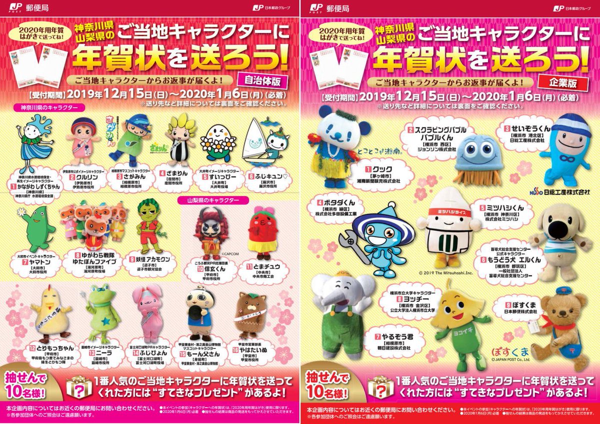 公益財団法人 日本郵趣協会 ご当地キャラクター 神奈川県 山梨県 に年賀状を送ると ご当地キャラクターから返事が届きます 一番 人気 カテゴリー別 のご当地キャラクターに年賀状をお送りいただいた方の中から 抽選で各10名さまにプレゼントが当たります 公益財団法人 日本郵趣協会 ご当地キャラクター 神奈川県 山梨県 に年賀状を送ると ご当地キャラクターから返事が届きます 一番 人気 カテゴリー別 のご当地キャラクターに年賀状をお送りいただいた方の中から 抽選で各10名さまにプレゼントが当たります