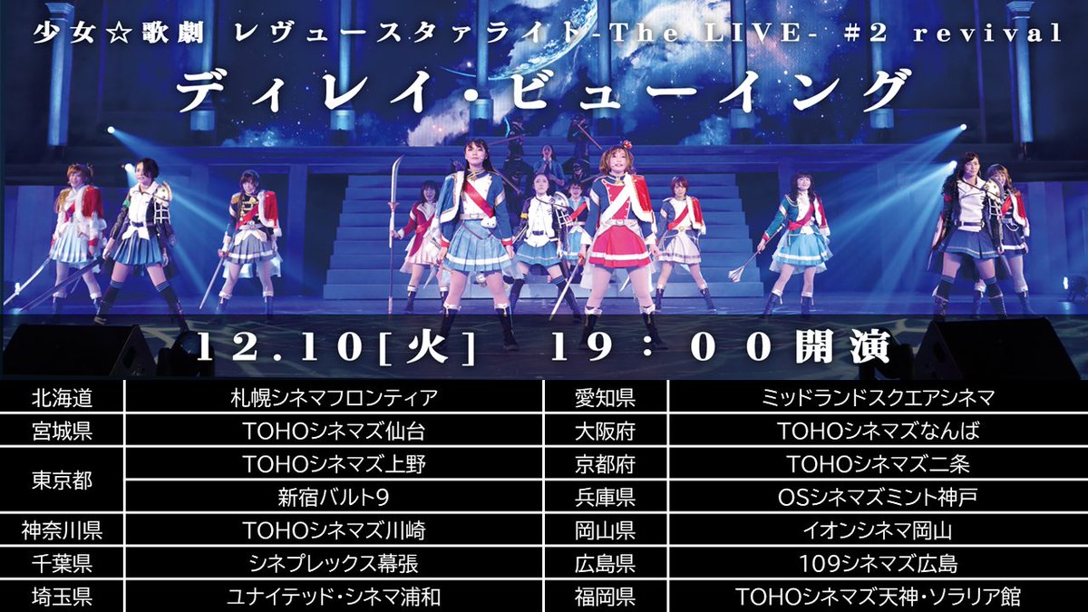 絶賛上映中 劇場版 少女 歌劇 レヴュースタァライト Pa Twitter チケット一般発売スタート 舞台 2再演 ディレイ ビューイングのチケット一般発売がスタートしました 先着順のため予定枚数に達し次第受付終了となります お申込み イープラス T