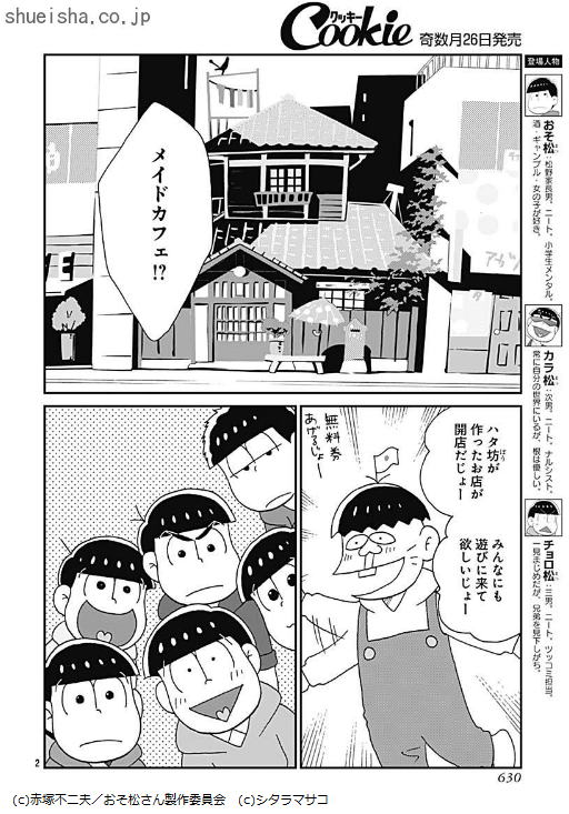 \クッキー11月号/【おそ松さん/漫画:シタラマサコ 原作:赤塚不二夫 監修:おそ松さん製作委員会】ハタ坊がメイドカフェを作った! 6つ子は興味津々❤️ だがしかし!? 今回も3話お届け!👶👶👶👶👶👶
https://t.co/YJnnmRylCD 