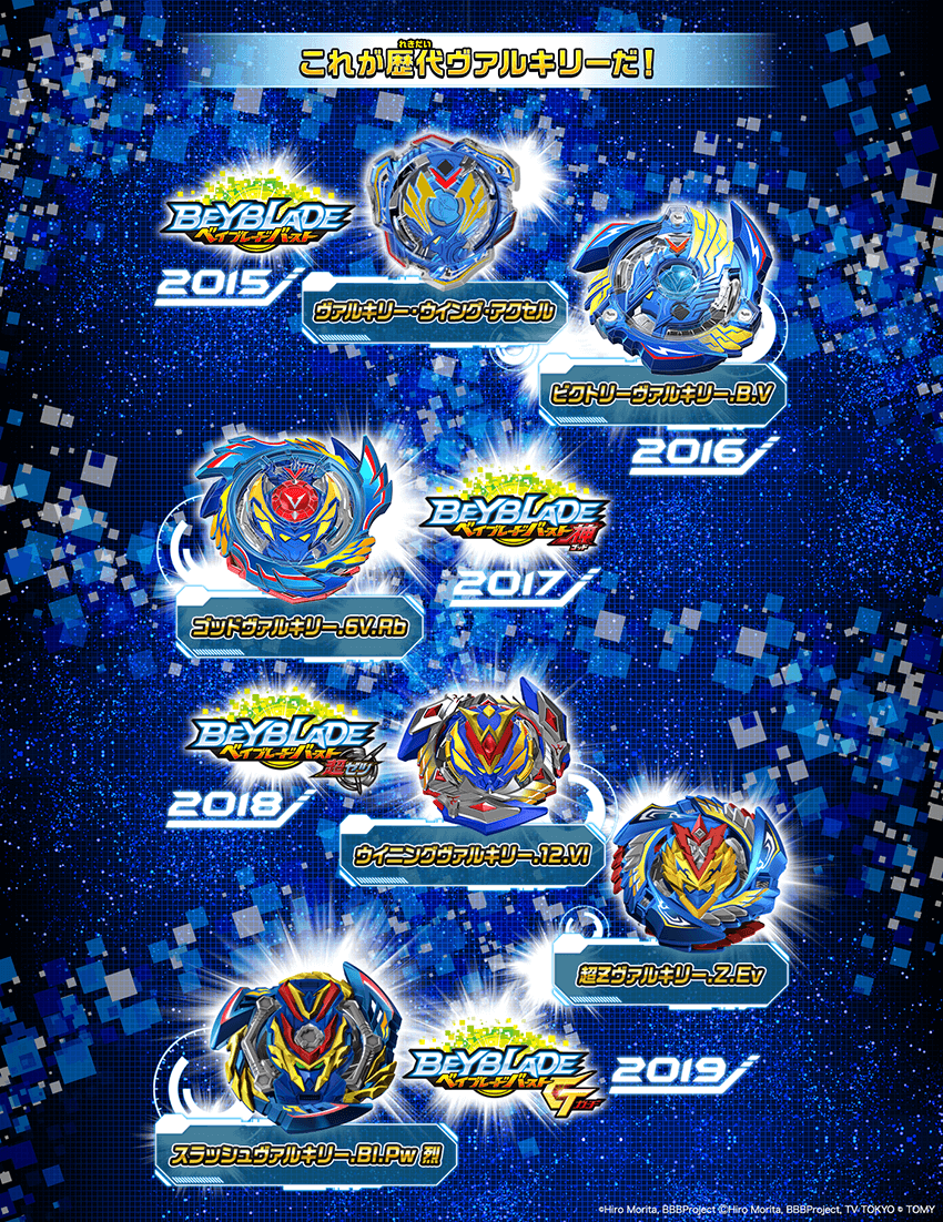 ベイブレード公式アカウント على تويتر 本日は 進化の日 ティザーサイトでヴァルキリー の進化の過程を追ってみよう 現在 更なる進化を目指し 新ヴァルキリーのデザインを募集中 7代目ヴァルキリーを作るのはキミだ 最優秀作品は 製品化 アニメに登場する