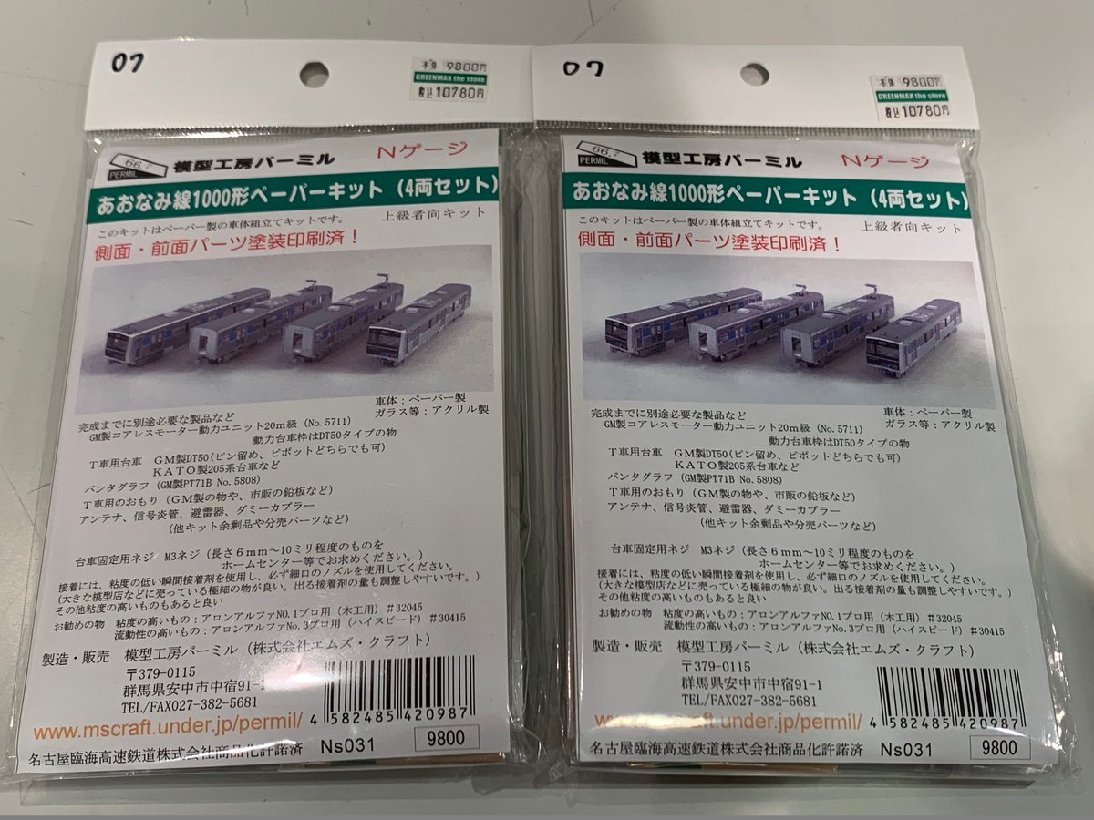 パーミル製 あおなみ線1000形キット､再入荷しました。 税込￥10,780-です。