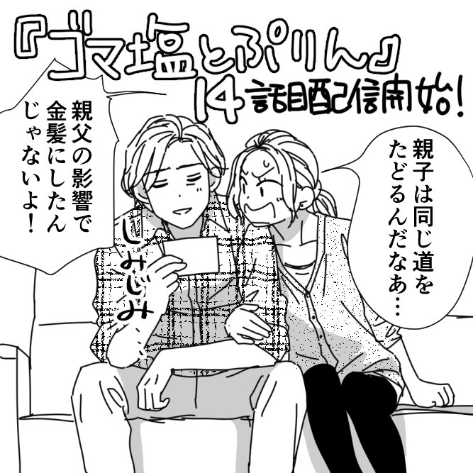 ゴマ 塩 と ぷりん ゴマ塩とぷりん5巻 ネタバレ感想 元カノと対面 カバンに仕込まれたナイフ 漫画メモ