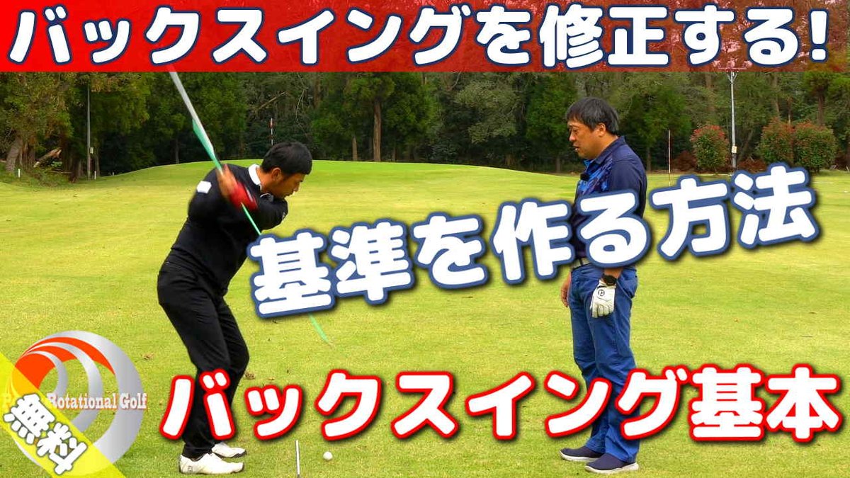 Powerrotationalgolf 欧米最新ゴルフスイング パワーローテーショナルゴルフ V Twitter ピボットターンのスイング の基準を作るためストックのバックスイングを説明しています Video T Co 5cwjslzinv Video Vaults ゴルフ ゴルフレッスン ゴルフ