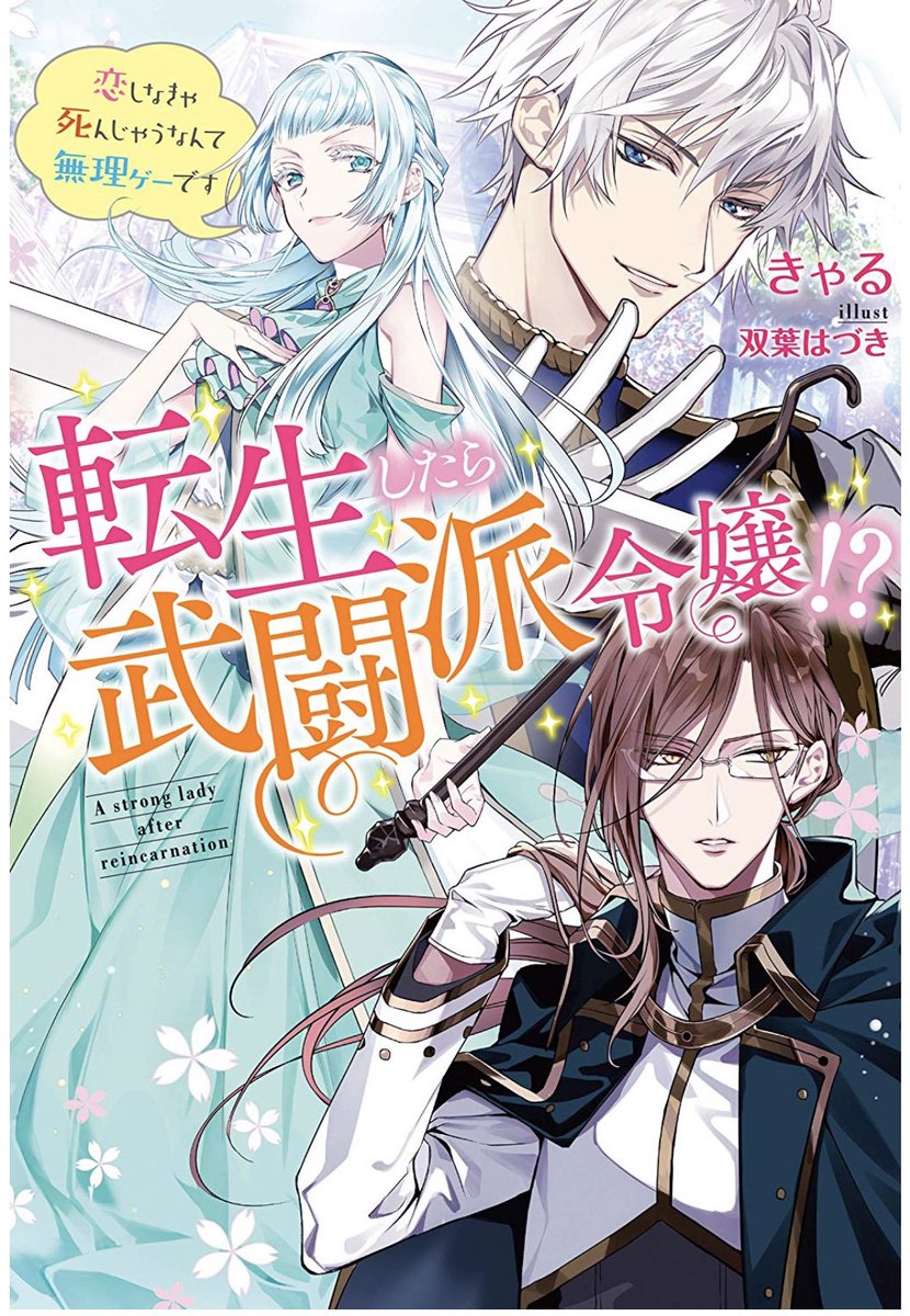 【告知】双葉社Mノベルス/『転生したら武闘派令嬢⁉︎〜恋しなきゃ死んじゃうなんて無理ゲーです』(きゃる先生著)イラスト担当させて頂きました、11月13日発売しております。よろしくお願いします! 