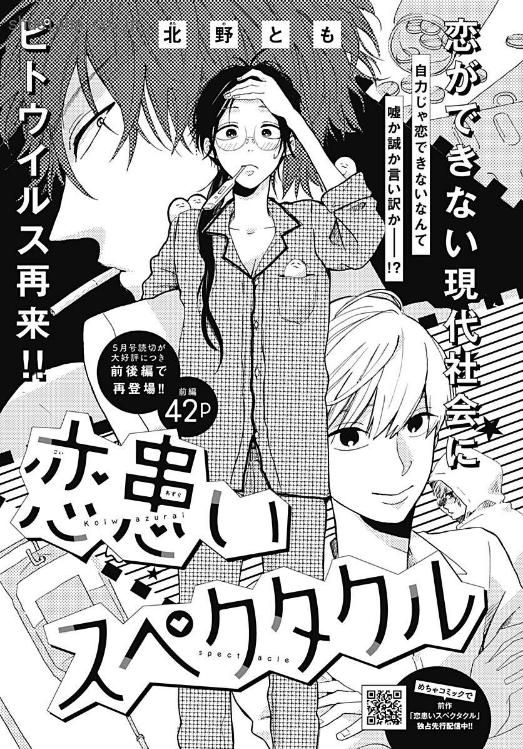 \クッキー11月号/【恋患いスペクタクル/北野とも】近頃巷を騒がせている「ピトウイルス」感染症。感染者はホルモンが異常分泌し、惚れっぽくなる。色恋沙汰に無縁のOL・冬も以前感染し、憧れの谷口を押し倒してしまった。その後…!?
好評読みきり、前後編で再登場!🎊 
https://t.co/YJnnmRgKL5 
