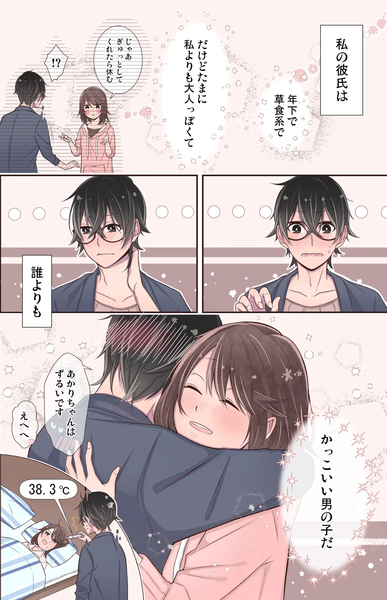 年下の草食系彼氏が魅せるかっこ可愛い瞬間wwww