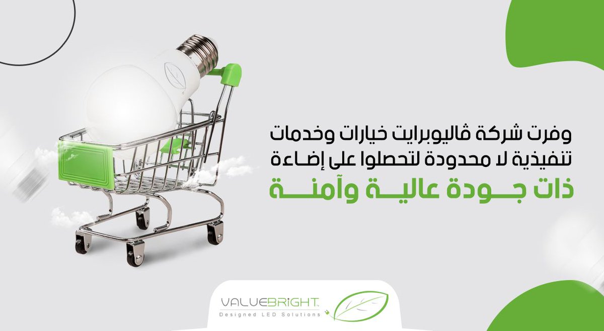 Value_Bright's tweet image. وفرت شركة ڤاليوبرايت خيارات وخدمات تنفيذية لا محدودة لتحصلوا على إضاءة ذات جودة عالية وآمنة . 
#ValueBright