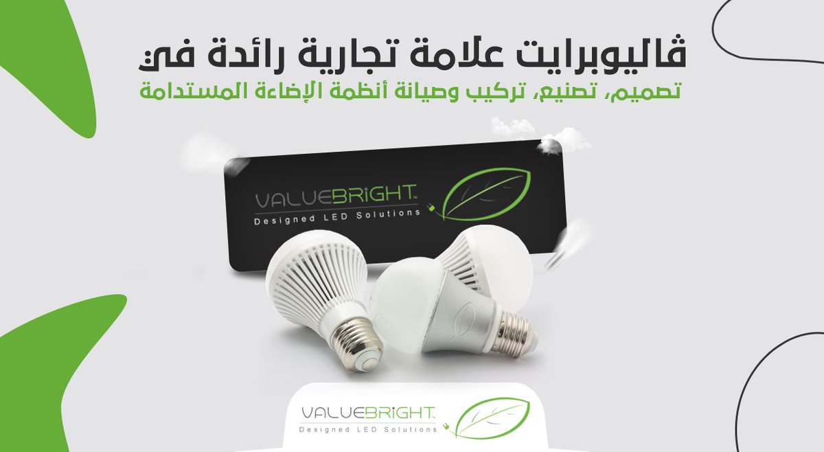 Value_Bright's tweet image. ڤاليوبرايت علامة تجارية رائدة في تصميم، تصنيع، تركيب وصيانة أنظمة الإضاءة المستدامة .
#ValueBright