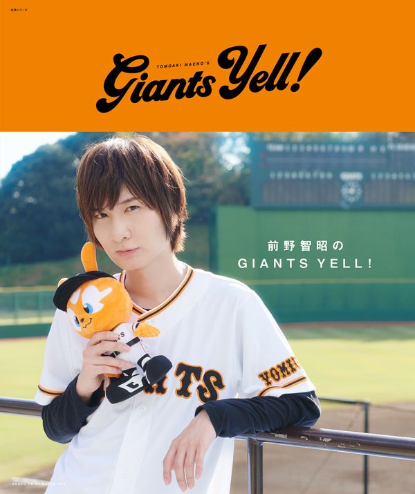前野智昭のgiants Yell Togetter 前野智昭のgiants Yell Togetter